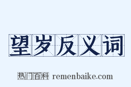 望岁反义词是什么意思的图片